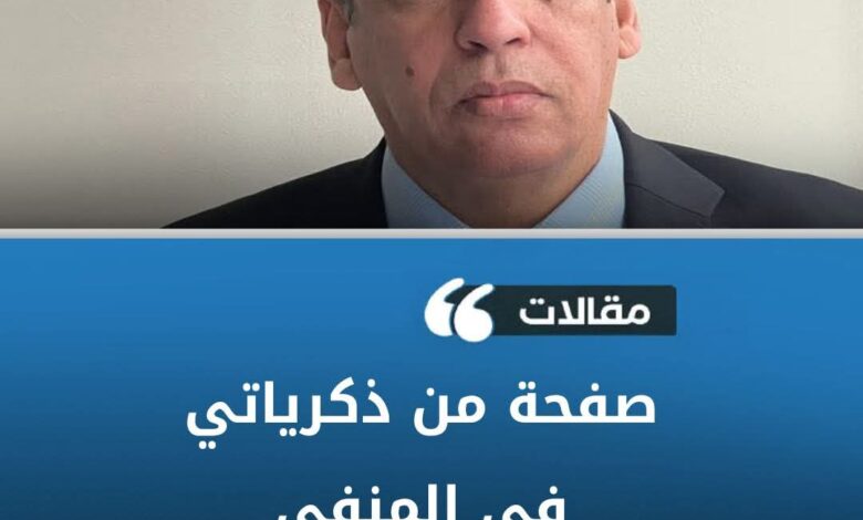 أعل ولد اصنيبة يروي تفاصيل منفى محفوفا بالجوازات المزورة ومحطات الهروب بين دكار ونيامي وبروكسل