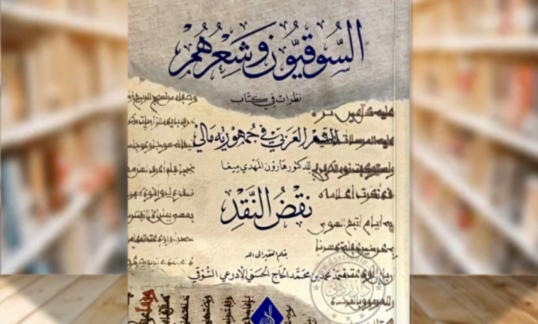 «السوقيون وشعرهم».. إضاءة على تراث عربي عريق في غرب إفريقيا