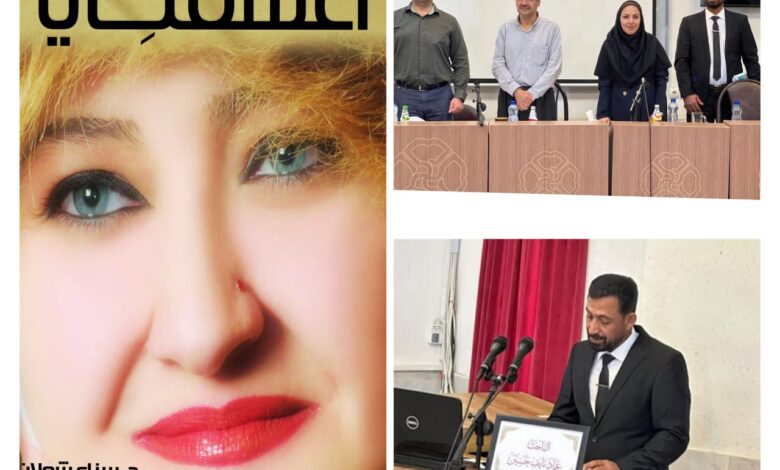 مناقشة رسالة ماجستير حول رواية «أعشقني» للأديبة سناء الشعلان في جامعة كردستان الإيرانية
