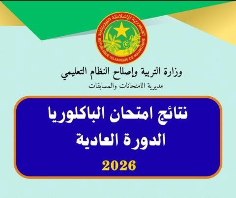 الإعلان عن أسماء الأوائل في البكالوريا 2026 حسب الشعب