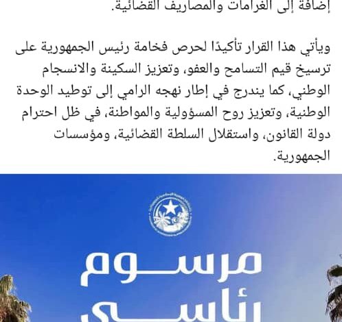 رئيس الجمهورية يمنح عفوًا رئاسيًا لسيدتين ويُسقط ما تبقى من العقوبة والغرامات