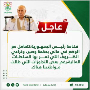 الرئيس غزواني: الحديث عن رئاسيات 2029 سابق لأوانه ولن أتبنى أي خيار يخالف الدستور أو إرادة الشعب