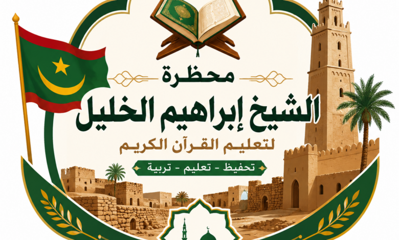 دراسة جدوى مشروع كتّاب (محظرة قرآنية) لتعليم الصغار على الطريقة الموريتانية