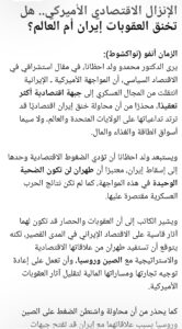 الإنزال الاقتصادي الأميركي: من سيخنق من؟