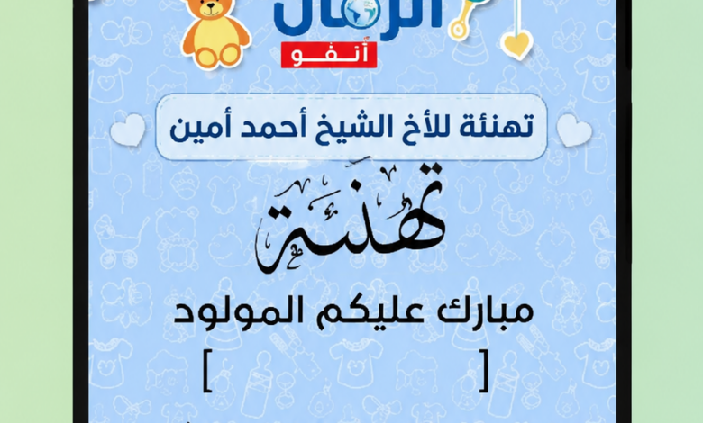 تهنئة للأخ الشيخ أحمد أمين