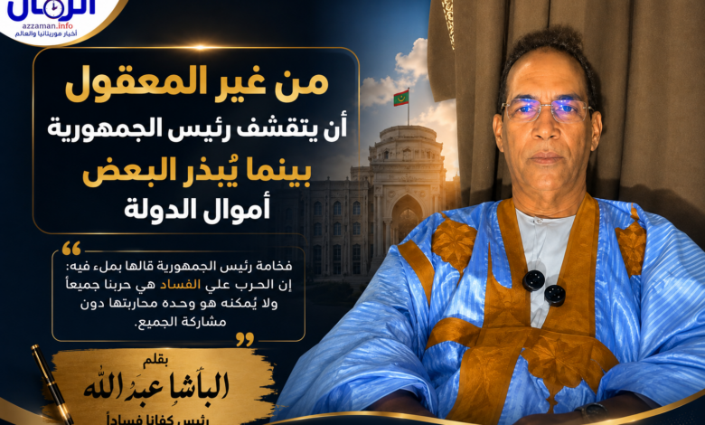الباشا عبدالله: لا يمكن لرئيس الجمهورية أن يتقشف نيابة عن الجميع