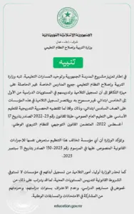 وزارة التربية تنبه المدارس الخاصة غير الحاصلة على «ميزة التكافؤ» إلى عدم جواز تسجيل التلاميذ أو تدريسهم في المستويات من الأول إلى الخامس من التعليم الابتدائي
