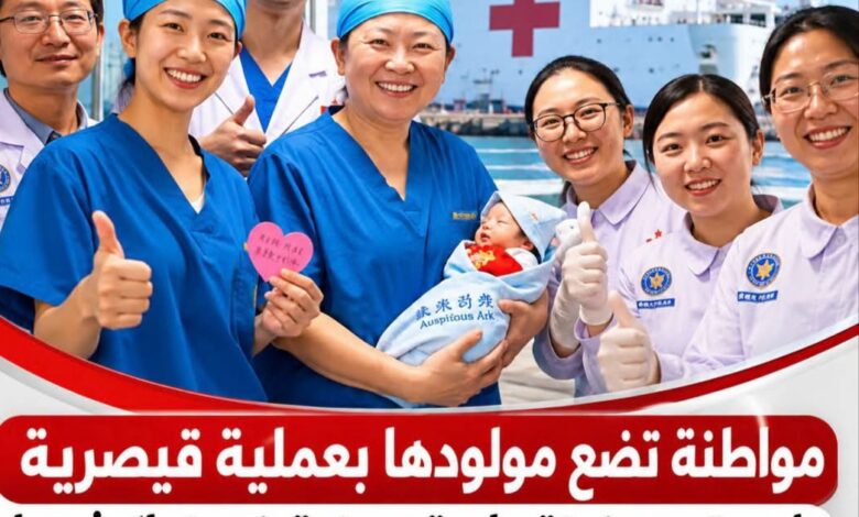 نواكشوط: ولادة طفل على متن السفينة الطبية العسكرية الصينية «السفينة المباركة»