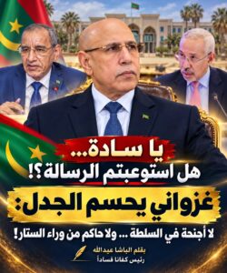 الباشا عبدالله: غزواني يحسم الجدل بشأن مراكز النفوذ داخل السلطة