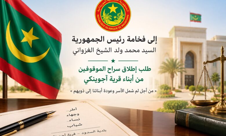 إلى فخامة رئيس الجمهورية، السيد محمد ولد الشيخ الغزواني