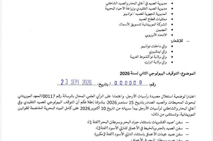 موريتانيا تطلق التوقيف البيولوجي الثاني لصيد الأخطبوط لعام 2026
