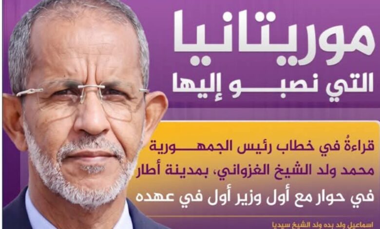 ولد الشيخ سيديا: «أي موريتانيا نريد؟» سؤال يتجاوز الظرف السياسي