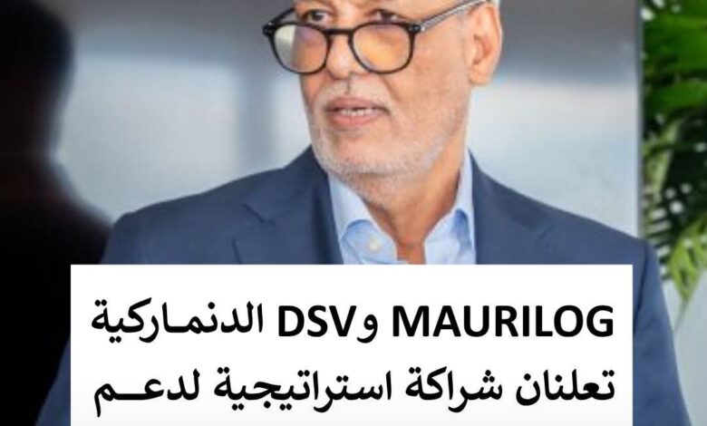 شركة MAURILOG الموريتانية وشركة DSV الدنماركية للنقل والخدمات اللوجستية: شراكة استراتيجية تستهدف دعم المشاريع الكبرى في موريتانيا